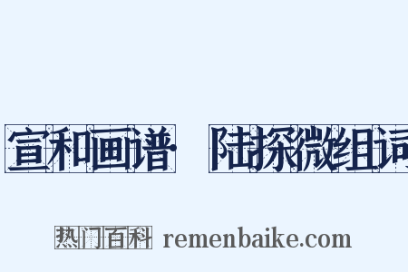 宣和画谱·陆探微组词是什么意思的图片